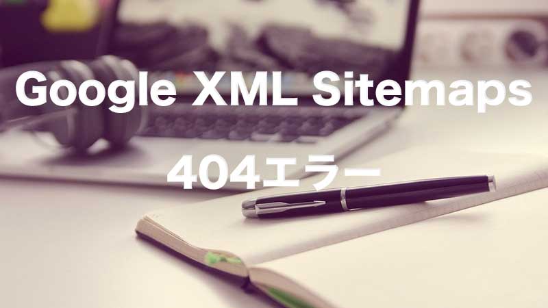 google xml sitemap 404 エラー featured image