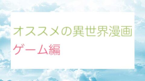オススメの異世界漫画ゲーム編featuredimage